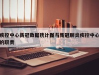 疾控中心新冠数据统计图与新冠肺炎疾控中心的职责