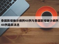 泰国新增确诊病例48例与泰国新增确诊病例48例最新消息