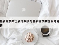 最新疫情本土新增病例与最新疫情数据实时更新
