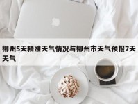 柳州5天精准天气情况与柳州市天气预报7天天气