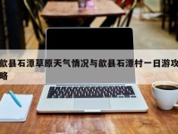 歙县石潭草原天气情况与歙县石潭村一日游攻略