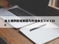 本土病例新增原因与昨增本土374 1386