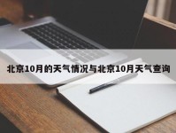 北京10月的天气情况与北京10月天气查询