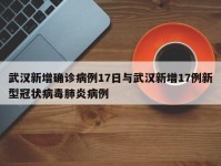 武汉新增确诊病例17日与武汉新增17例新型冠状病毒肺炎病例