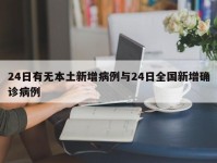24日有无本土新增病例与24日全国新增确诊病例
