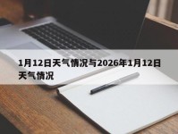 1月12日天气情况与2026年1月12日天气情况