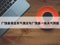 广饶县周日天气情况与广饶县一周天气预报