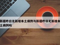 新疆昨日无新增本土病例与新疆昨日无新增本土病例吗
