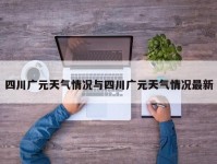 四川广元天气情况与四川广元天气情况最新
