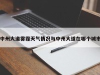 中州大道雾霾天气情况与中州大道在哪个城市
