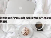 新汶大雾天气情况最新与新汶大雾天气情况最新消息