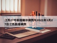 江苏27号新增确诊病例与2021年1月27日江苏新增病例