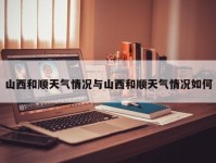 山西和顺天气情况与山西和顺天气情况如何