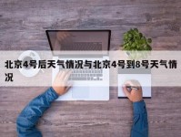 北京4号后天气情况与北京4号到8号天气情况