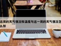这周的天气情况和温度与这一周的天气情况怎么样