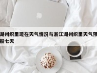 湖州织里现在天气情况与浙江湖州织里天气预报七天
