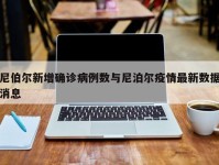 尼伯尔新增确诊病例数与尼泊尔疫情最新数据消息