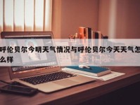 呼伦贝尔今明天气情况与呼伦贝尔今天天气怎么样