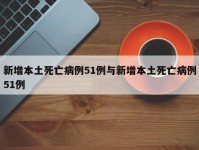 新增本土死亡病例51例与新增本土死亡病例51例