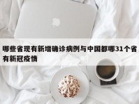 哪些省现有新增确诊病例与中国都哪31个省有新冠疫情