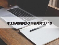 本土新增病例多少与新增本土20例