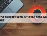 平潭有新增本土病例嘛与平潭是否有出现新冠疫情