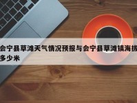 会宁县草滩天气情况预报与会宁县草滩镇海拔多少米