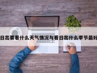 日出要看什么天气情况与看日出什么季节最好