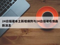 24日福建本土新增病例与24日福建疫情最新消息