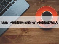 抗疫广州新增确诊病例与广州新增新冠病人