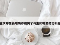 重庆哪里新增确诊病例了与重庆哪里出现新冠