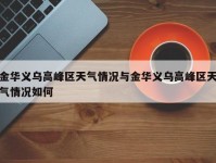 金华义乌高峰区天气情况与金华义乌高峰区天气情况如何