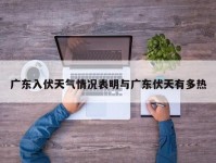 广东入伏天气情况表明与广东伏天有多热