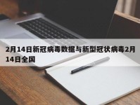 2月14日新冠病毒数据与新型冠状病毒2月14日全国