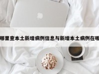 哪里查本土新增病例信息与新增本土病例在哪