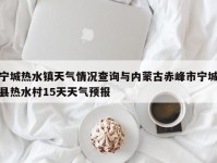 宁城热水镇天气情况查询与内蒙古赤峰市宁城县热水村15天天气预报