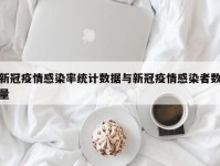 新冠疫情感染率统计数据与新冠疫情感染者数量