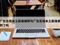 广东出现本土新增病例与广东出现本土新增病例了吗