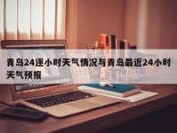 青岛24逐小时天气情况与青岛最近24小时天气预报
