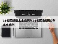 31省区新增本土病例与31省区市新增7例本土病例
