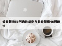 长春新增56例确诊病例与长春新增46例确诊