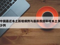 中国最近本土新增病例与最新我国新增本土多少例