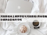 河南新增本土病例学校与河南新增1例本地确诊病例会影响开学吗