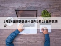 3月27日新冠数据中国与3月27日新冠情况