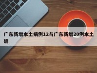 广东新增本土病例12与广东新增20例本土确