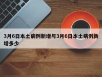 3月6日本土病例新增与3月6日本土病例新增多少