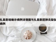 礼泉新增确诊病例详情图与礼泉新冠肺炎疑似病例