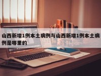 山西新增1例本土病例与山西新增1例本土病例是哪里的