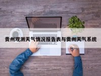 贵州观测天气情况报告表与贵州天气系统