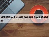 威海新增本土13病例与威海新增本土疑似病例